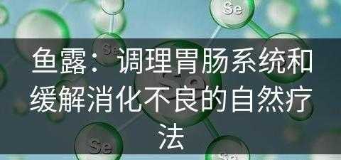 鱼露：调理胃肠系统和缓解消化不良的自然疗法